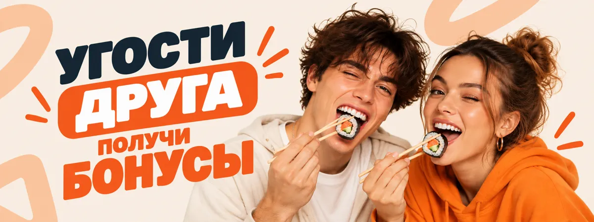 Угости друга - получи бонусы